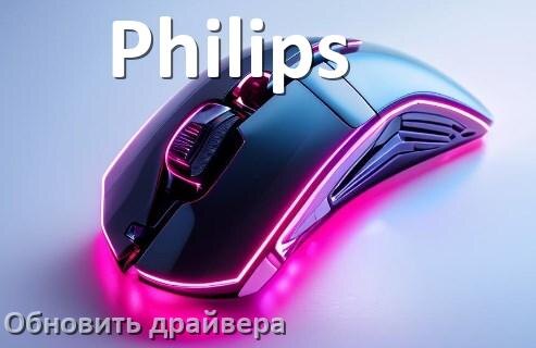 
Как обновить драйвер мыши Philips и установить в Windows 11 и 10