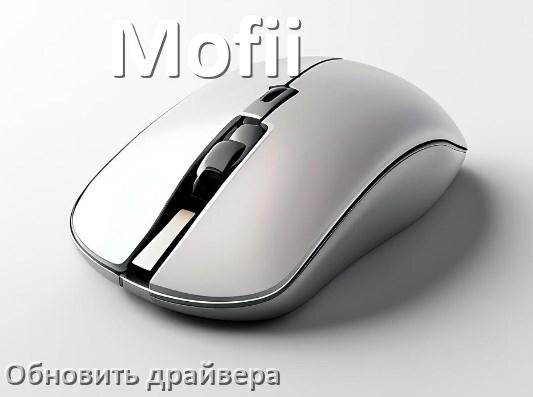 
Как обновить драйвер мыши Mofii и установить в Windows 10 и 11
