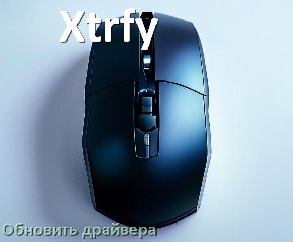 
Как обновить драйвер мыши Xtrfy и установить в Windows 11 и 10