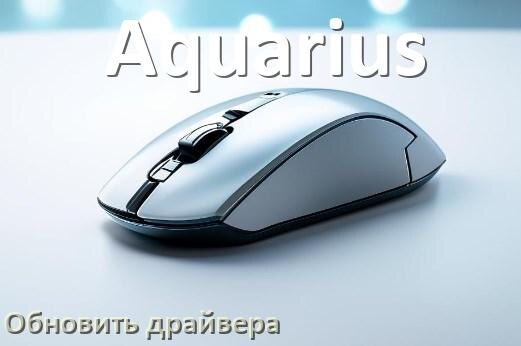 
Как обновить драйвер мыши Aquarius и установить в Windows 11 и 10