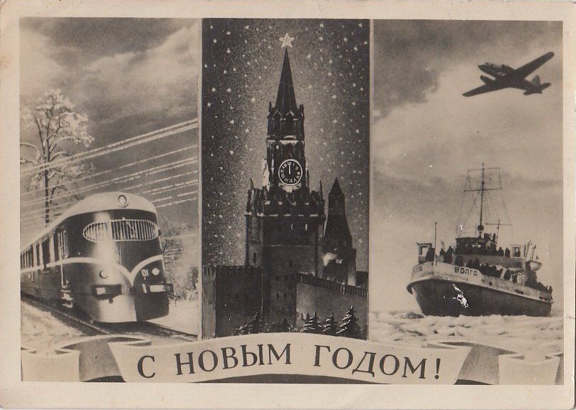 Фотооткрытка «С Новым годом», издательство «Ленфотохудожник», 1954 год