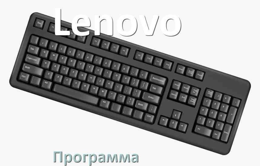 
Программа для клавиатуры Lenovo для настройки макросов и подсветки в Windows 11 и 10