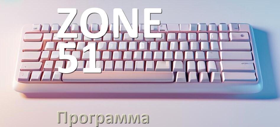 
Программа для клавиатуры ZONE 51 для настройки макросов и подсветки в Windows 11 и 10