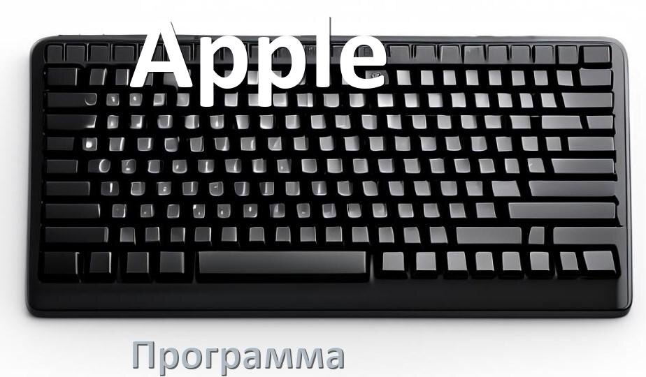 
Программа для клавиатуры Apple для настройки подсветки и макросов в Windows 10 и 11