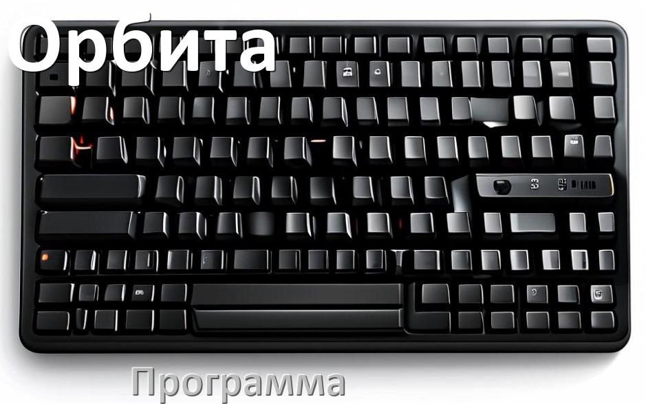 
Программа для клавиатуры Орбита для настройки подсветки и макросов в Windows 11 и 10