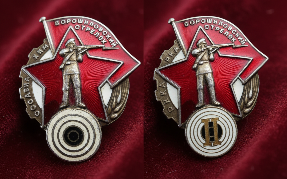 Значок «Ворошиловский стрелок» (слева) и «Ворошиловский стрелок РККА» II степени (справа).