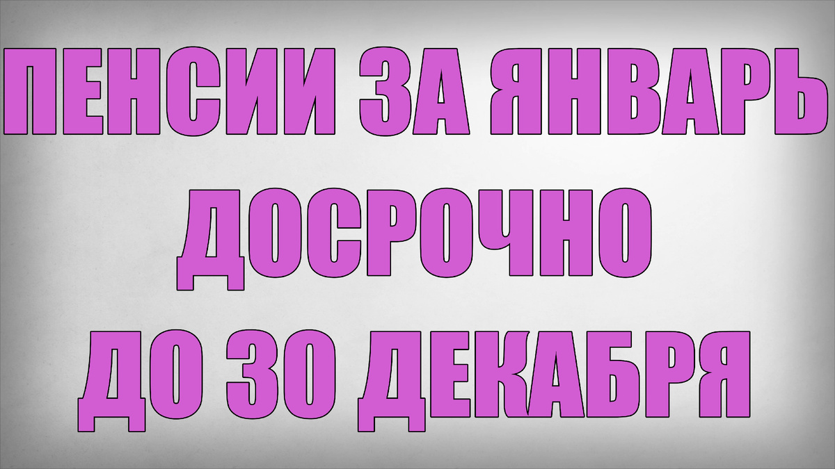 Пенсии за Январь Досрочно до 30 Декабря
