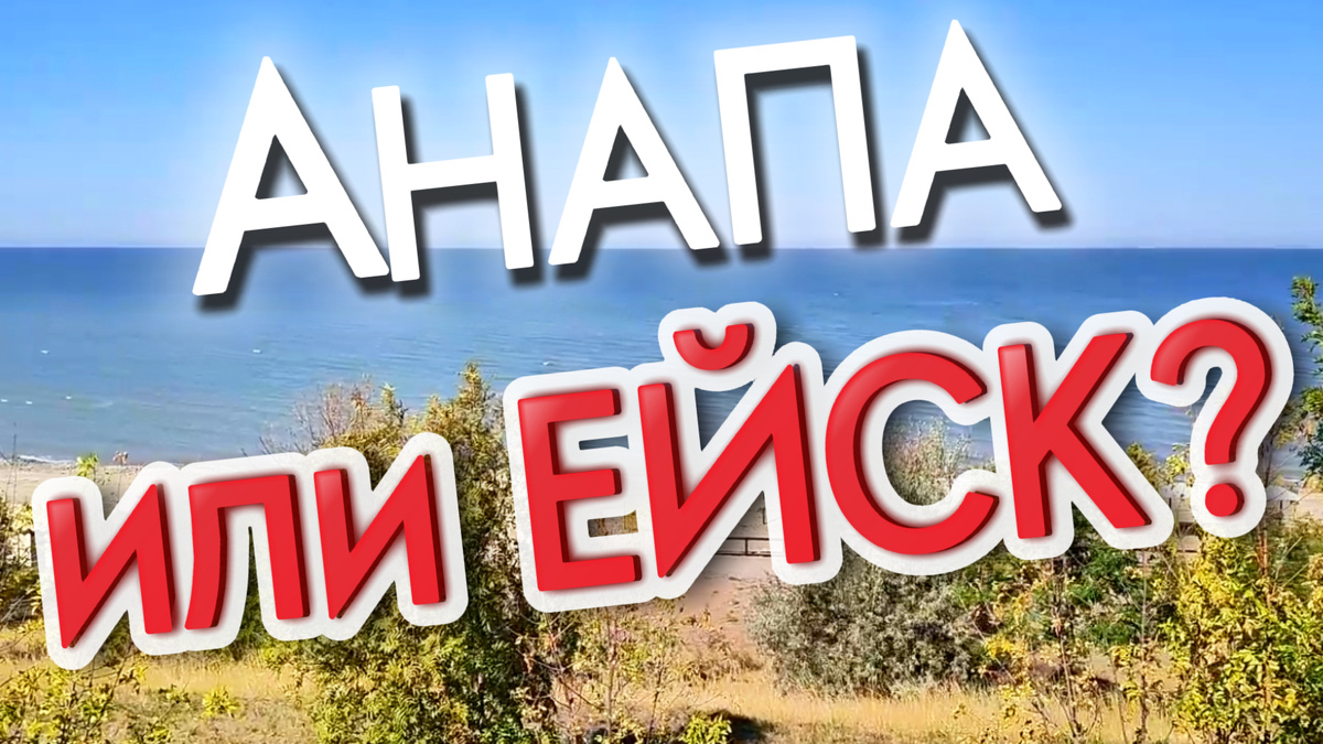 Анапа или Ейск