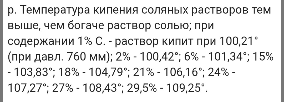Температура кипения в % соотношение при добавлении соли. 