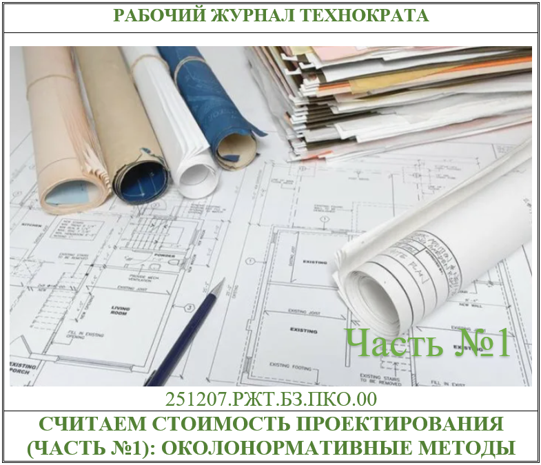 Как рассчитывают стоимость проектирования (часть №2) и где здесь справедливая цена