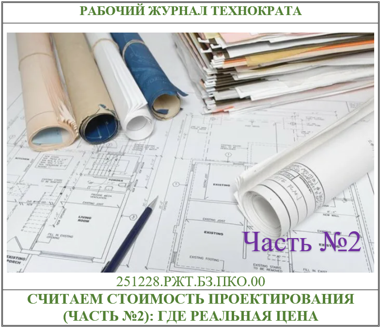 Как рассчитывают стоимость проектирования (часть №2) и где здесь справедливая цена