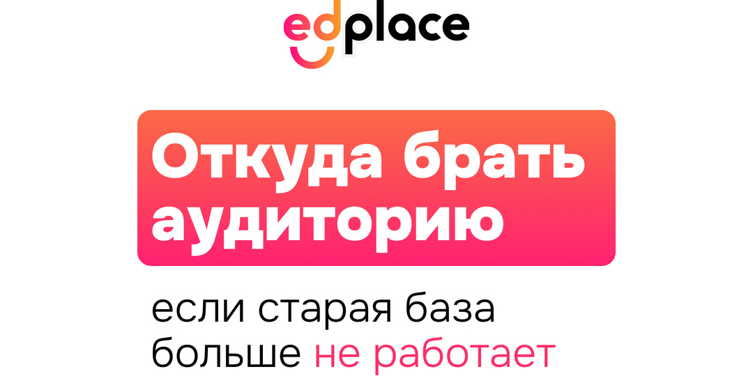 Почему личная аудитория перестала быть гарантией продаж