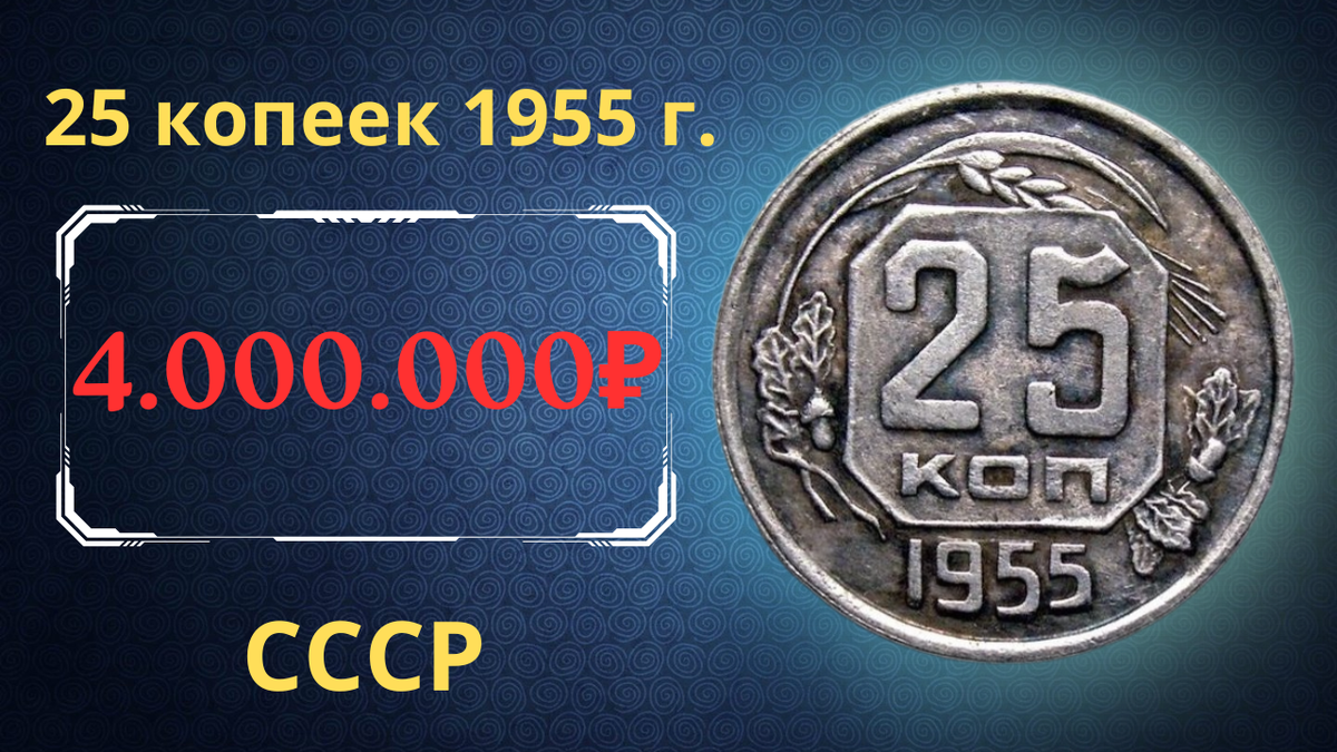Монета 25 копеек 1955 года. СССР. 