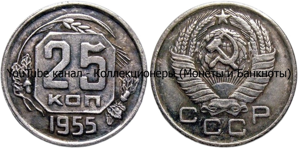 Монета 25 копеек 1955 года. СССР. 