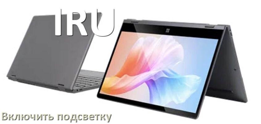 
Как на ноутбуке IRU включить подсветку клавиатуры