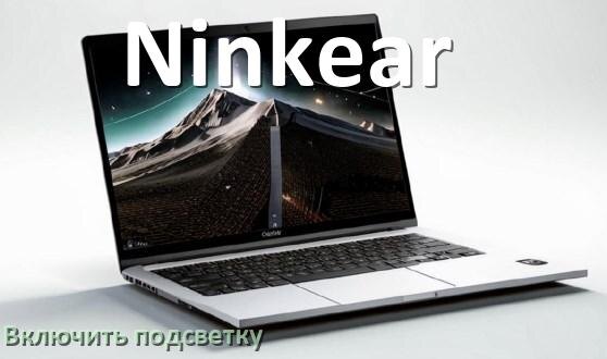 
Как на ноутбуке Ninkear включить подсветку клавиатуры