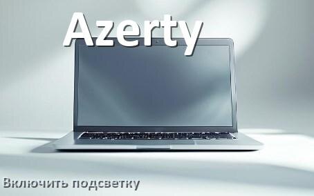 
Как на ноутбуке Azerty включить подсветку клавиатуры