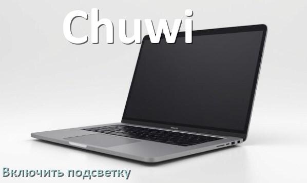 
Как на ноутбуке Chuwi включить подсветку клавиатуры