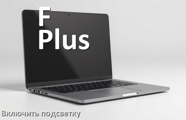 
Как на ноутбуке F Plus включить подсветку клавиатуры