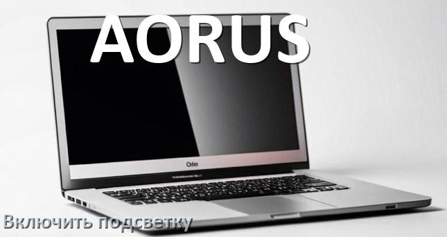 
Как на ноутбуке AORUS включить подсветку клавиатуры