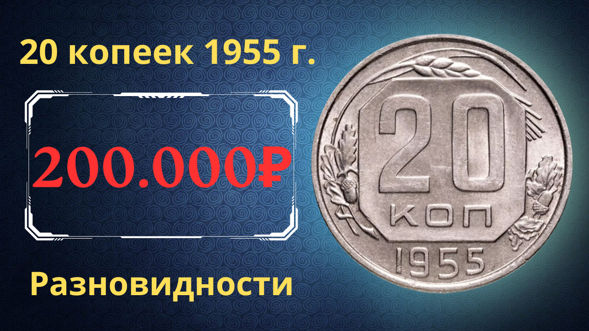 Монета 20 копеек 1955 года. СССР. 