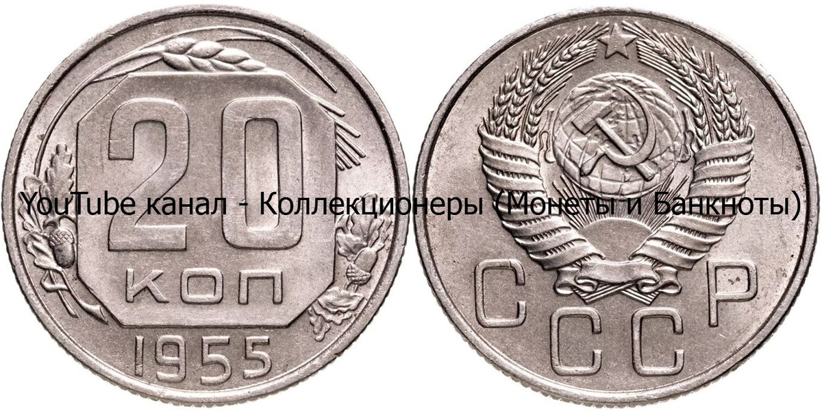 Монета 20 копеек 1955 года. СССР. 