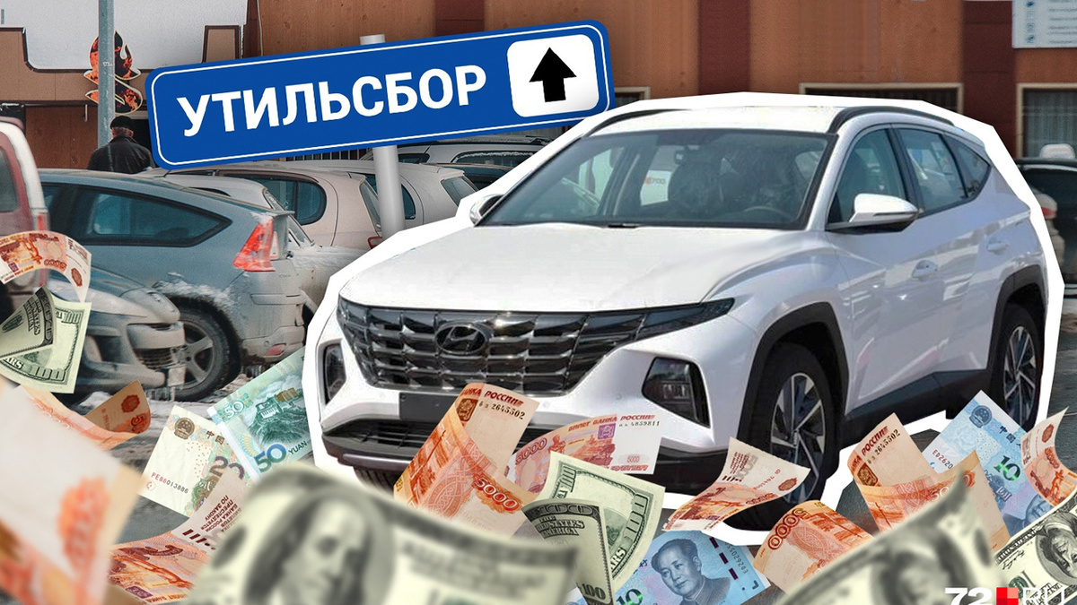 Утильсбор тоже растёт