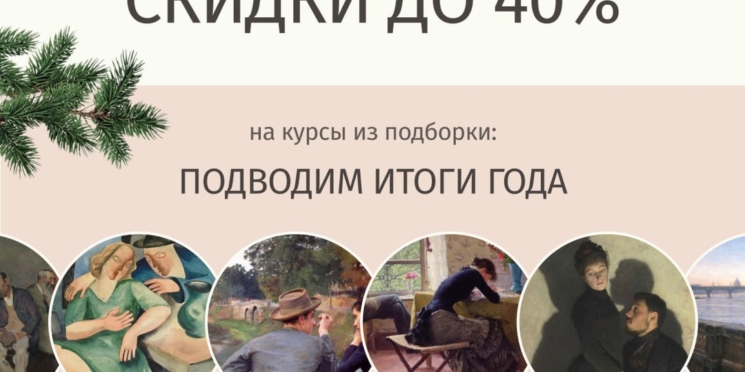 Подводим итоги года: подборки курсов со скидкой до 40%