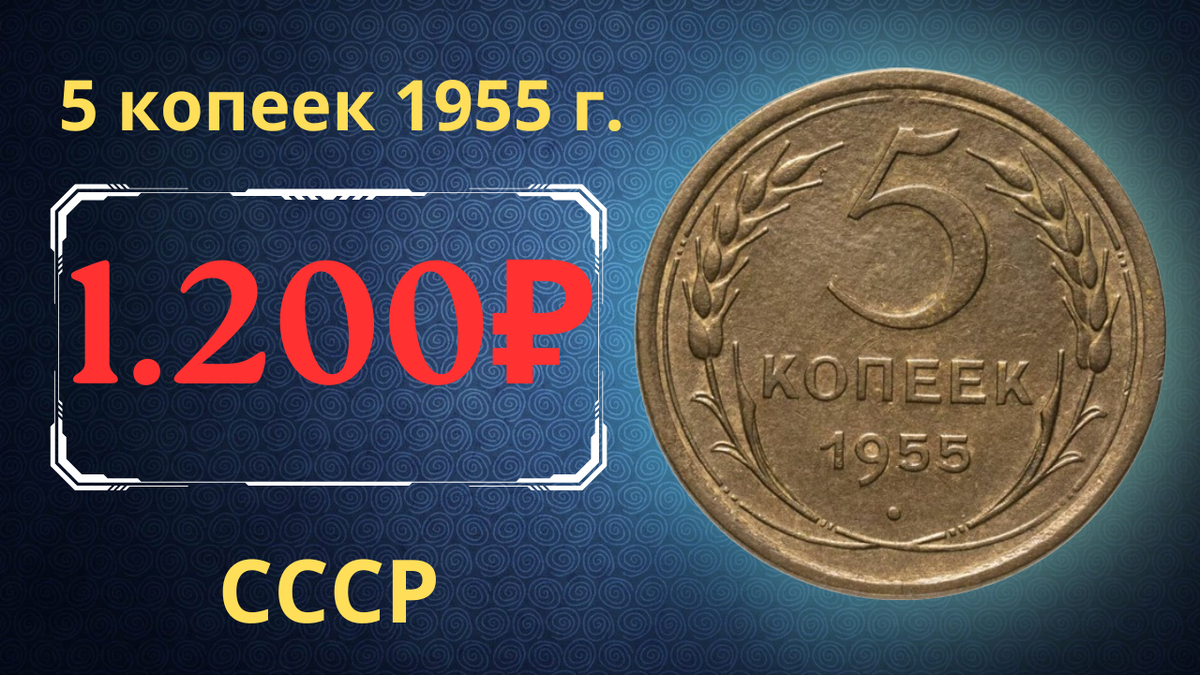 Монета 5 копеек 1955 года. СССР. 