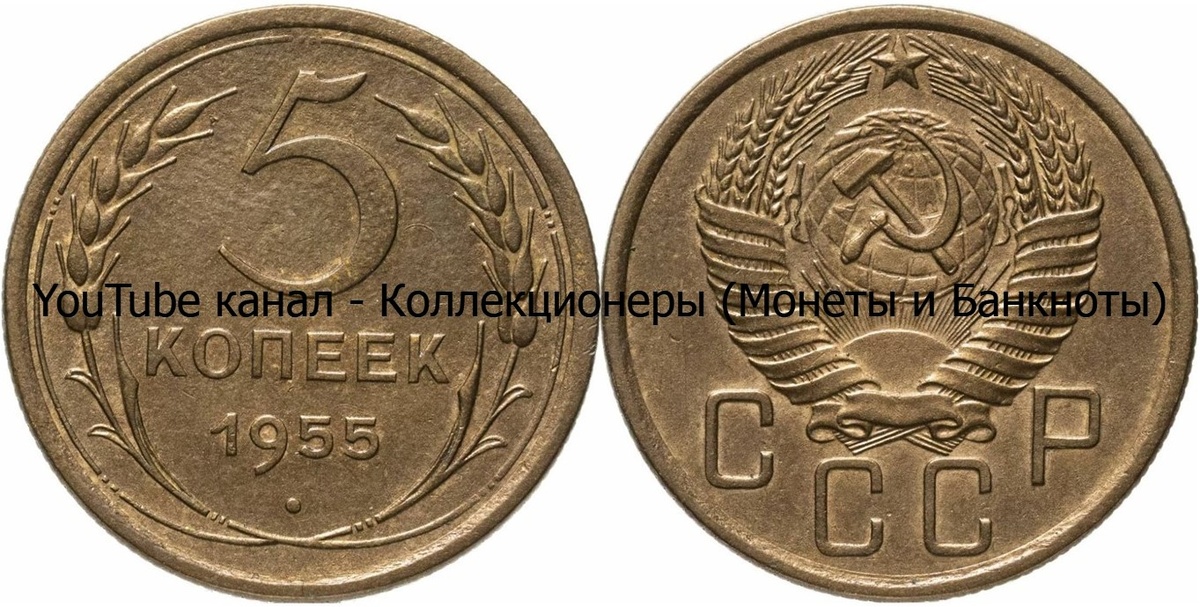Монета 5 копеек 1955 года. СССР. 