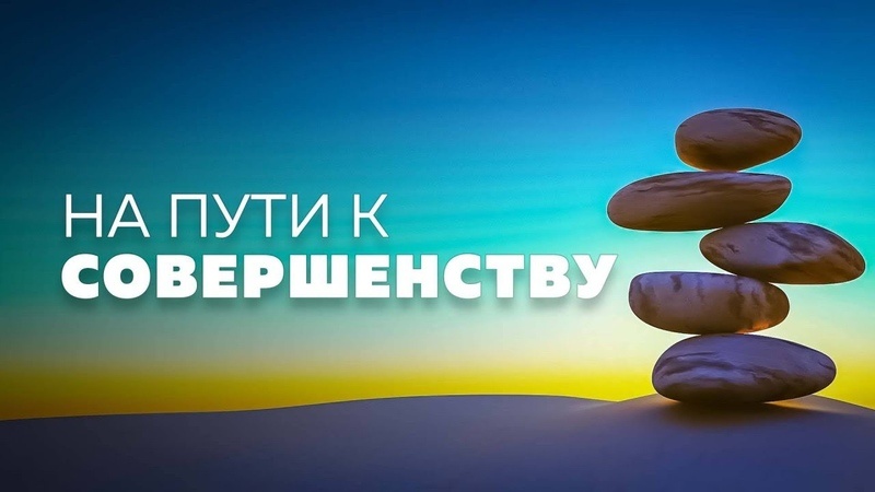 Я на пути к совершенству.