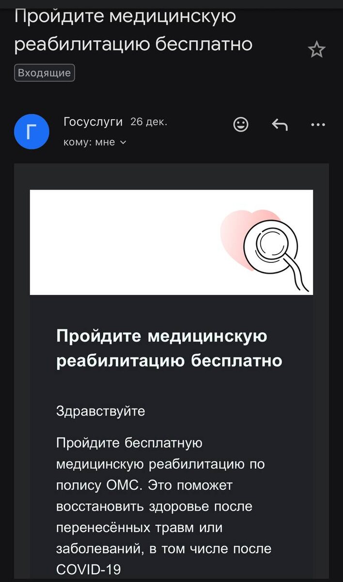 Приглашение на медицинскую реабилитацию по ОМС от местной клиники. Из личного архива автора. 
