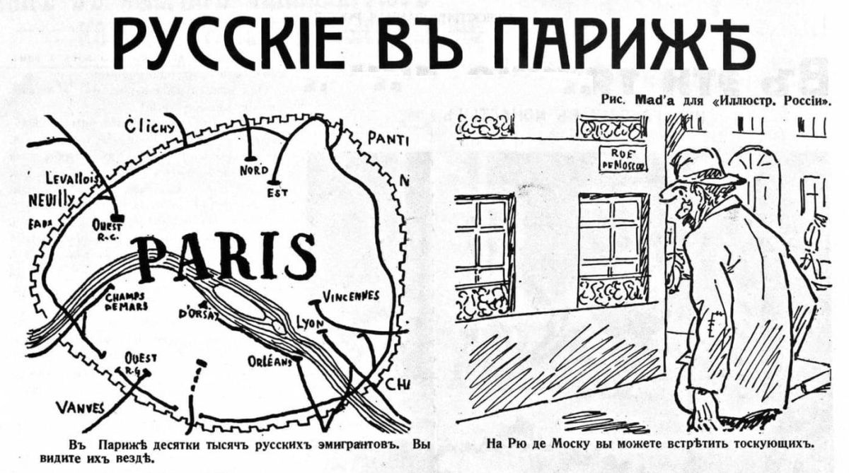 «В Париже десятки тысяч русских эмигрантов. Вы видите их везде.
На Рю де Моску вы можете встретить тоскующих»