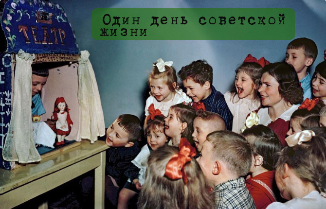 Один день в советском детском саду