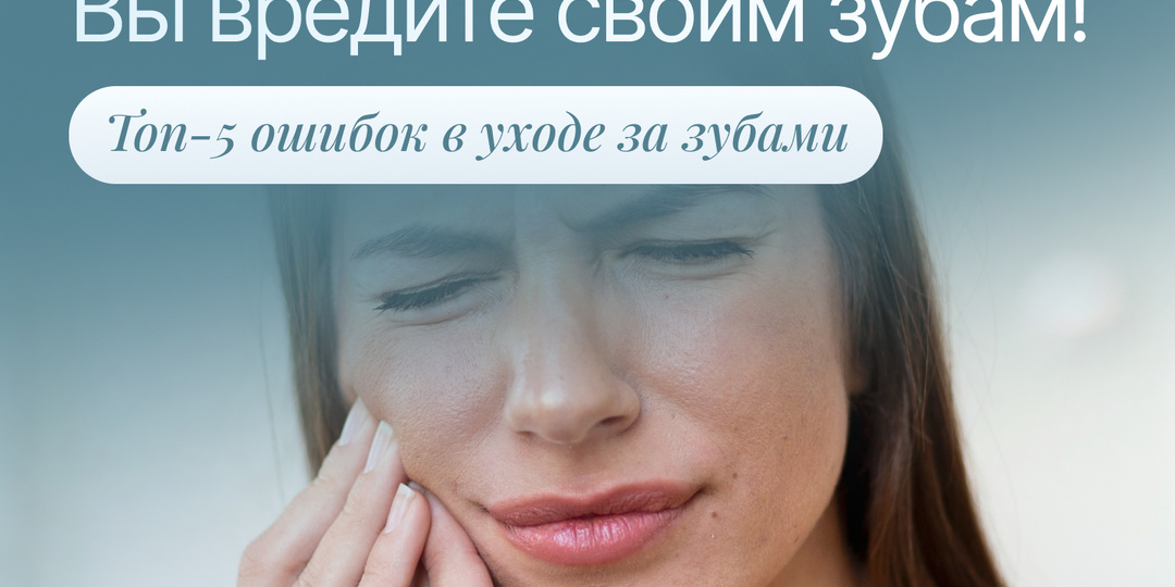 Зачем вы вредите своим зубам? Топ-5 ошибок в ежедневном уходе за зубами