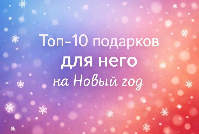 Топ-10 подарков для него на Новый год