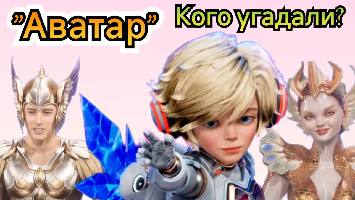 Кого раскрыли в восьмом выпуске шоу "Аватар" 28.12.25? 