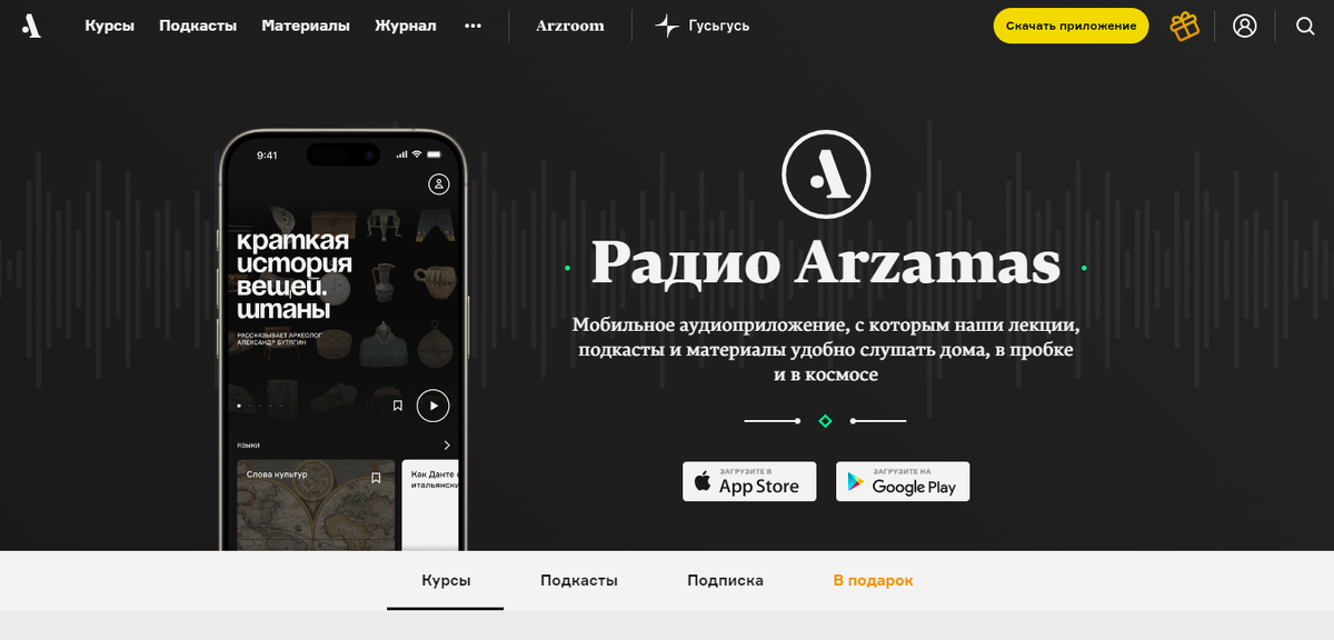 Хорошо, если у ресурса есть приложение, в котором можно сохранять материалы и пользоваться ими офлайн. Так смотреть курсы в дороге удобнее. Скриншот: сайт платформы Arzamas