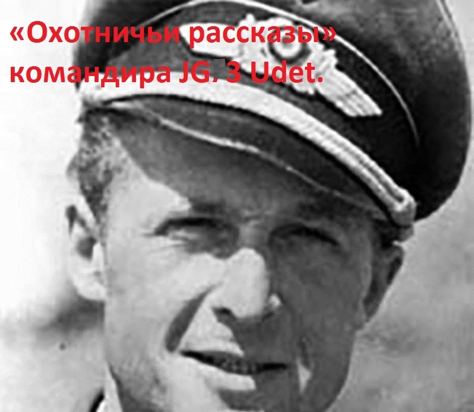 Wolf-Dietrich Wilcke (11 Марта 1913 – 23 марта 1944). Фото из открытых источников