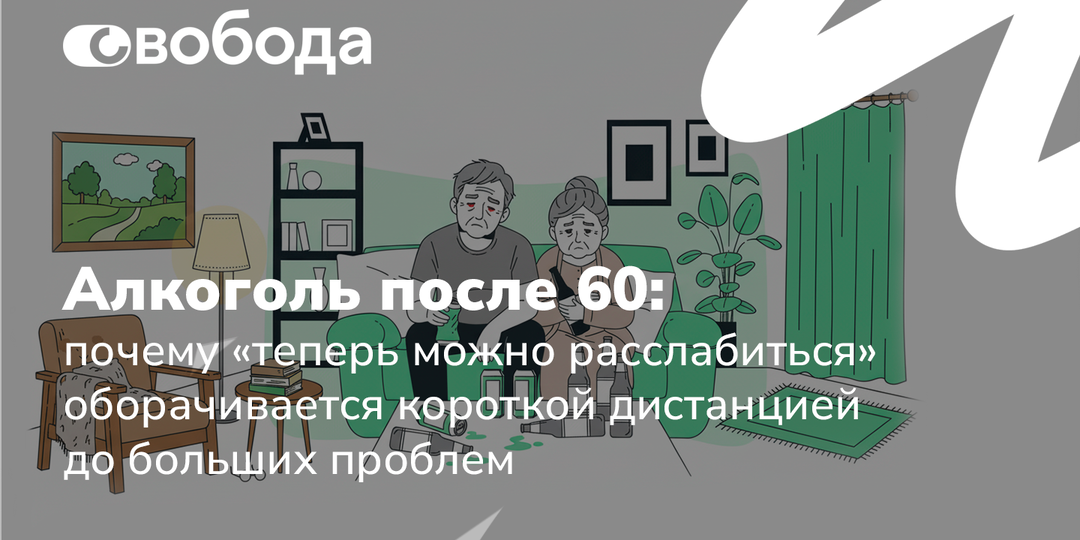 Алкоголь после 60: почему «теперь можно расслабиться» оборачивается короткой дистанцией до больших проблем