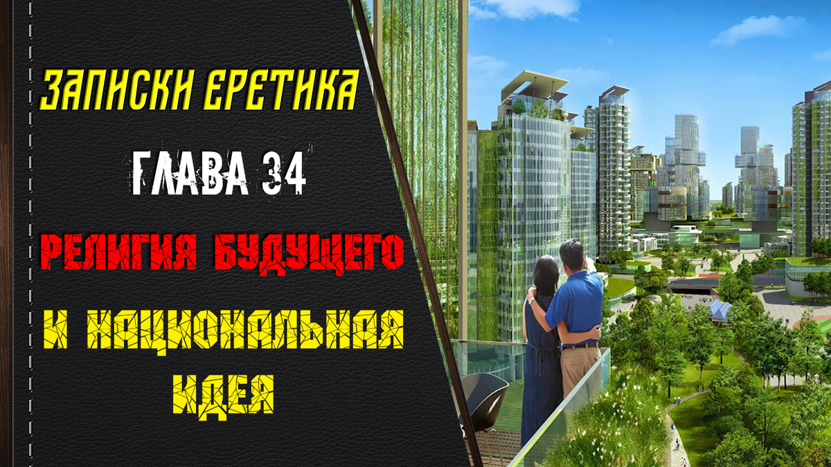 Записки еретика. Религия будущего и национальная идея. Глава 34.