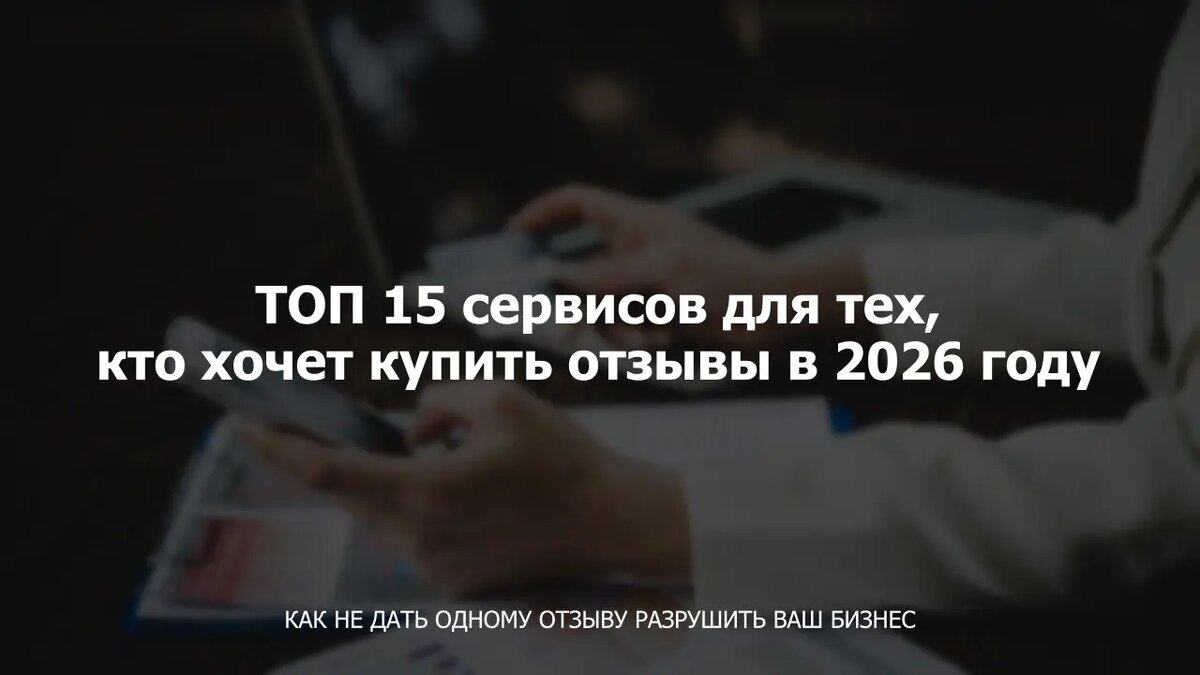 ТОП 15 сервисов для тех, кто хочет купить отзывы в 2026 году