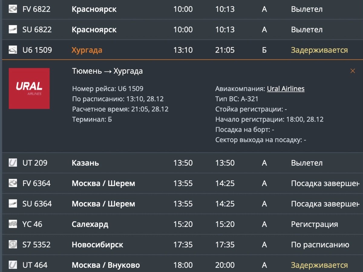    Тюменцам объявили о переносе рейса в Хургаду