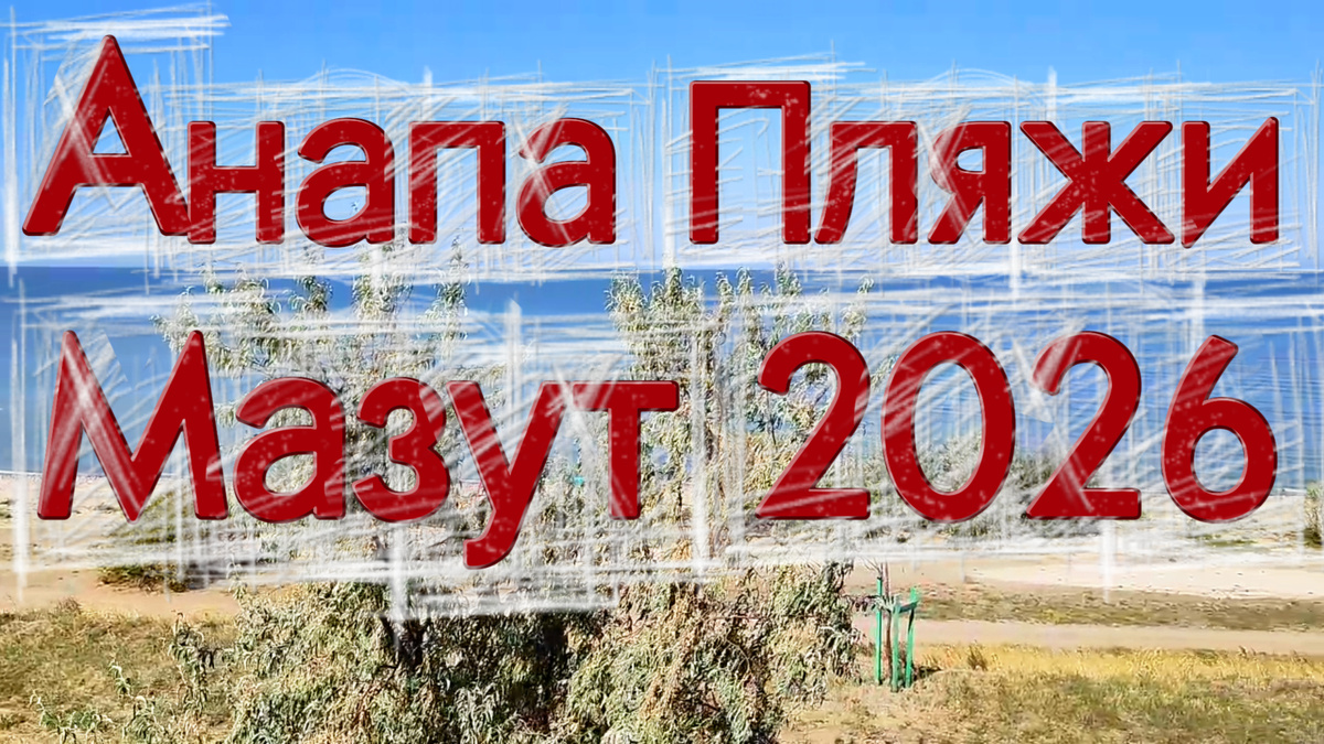 Анапа пляжи мазут