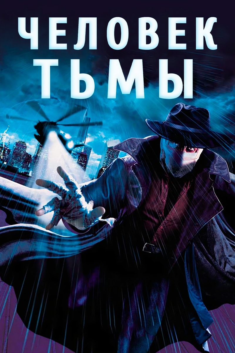 "Человек тьмы" (1990), режиссёр Сэм Рэйми.