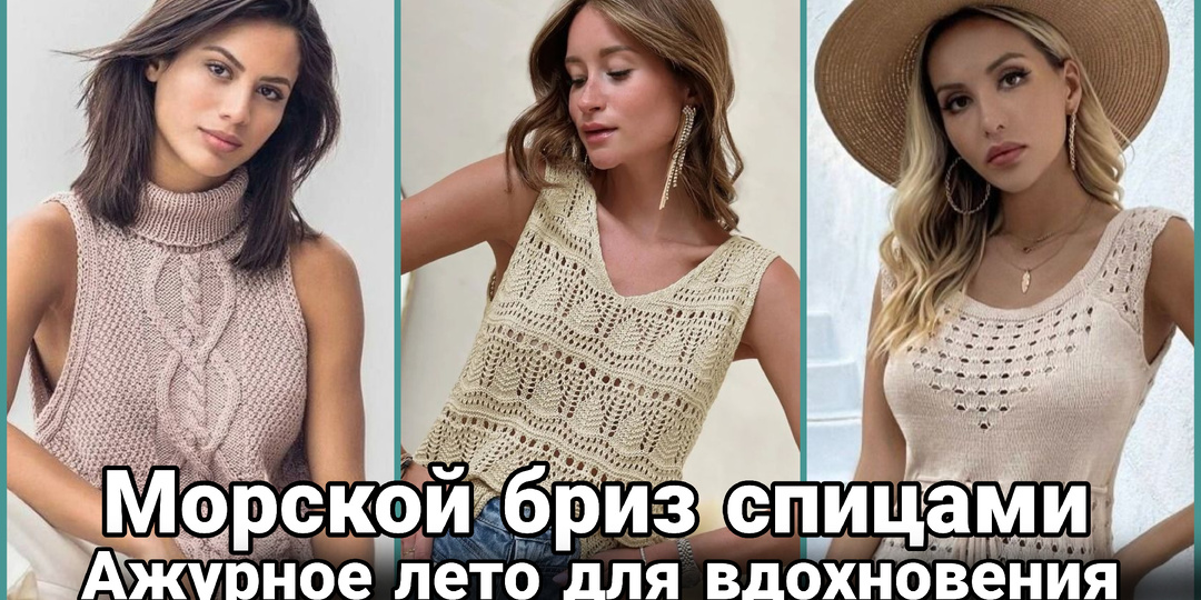 Морской бриз в петлях: ваш летний гардероб из воздуха и нити