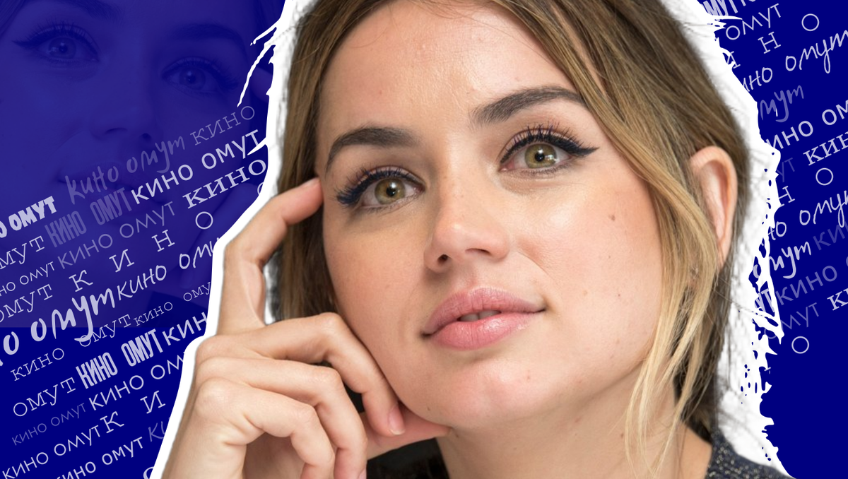 Ана Селия де Армас Касо — одна из самых востребованных актрис современного Голливуда.