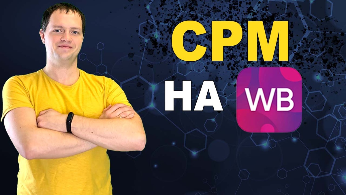 Что такое CPM на ВБ