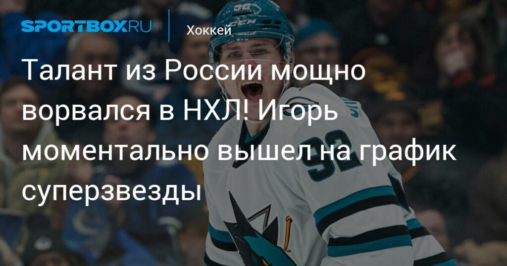    Игорь Чернышов: российский талант зажигает в НХЛ (источник изображения) News Express Team