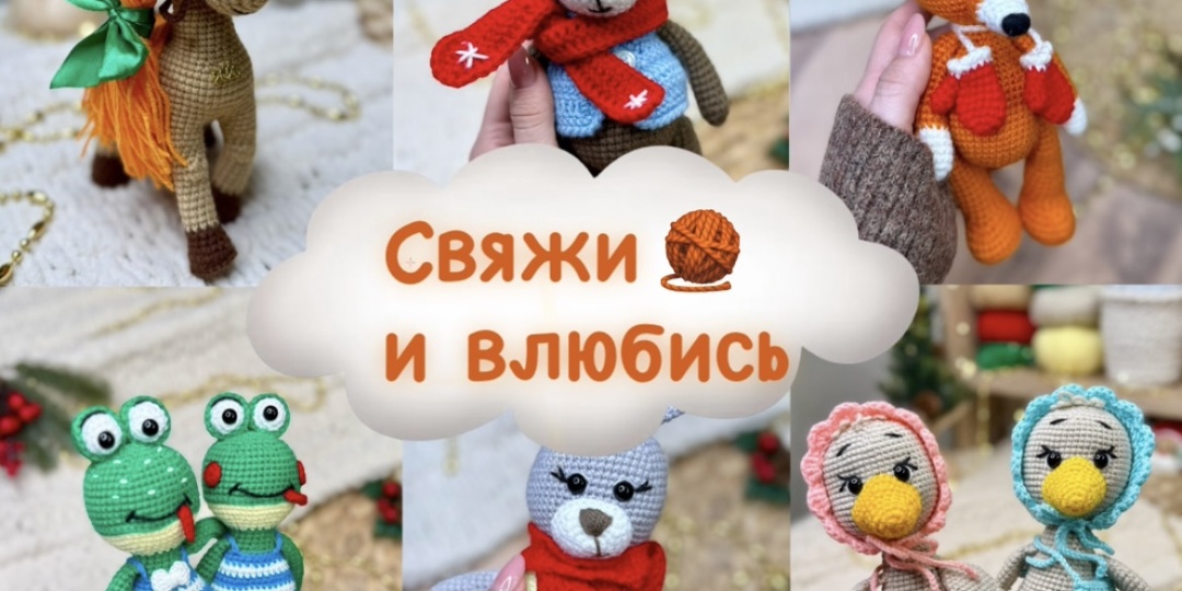 Мой топ 8 игрушек: что связать для души и в подарок